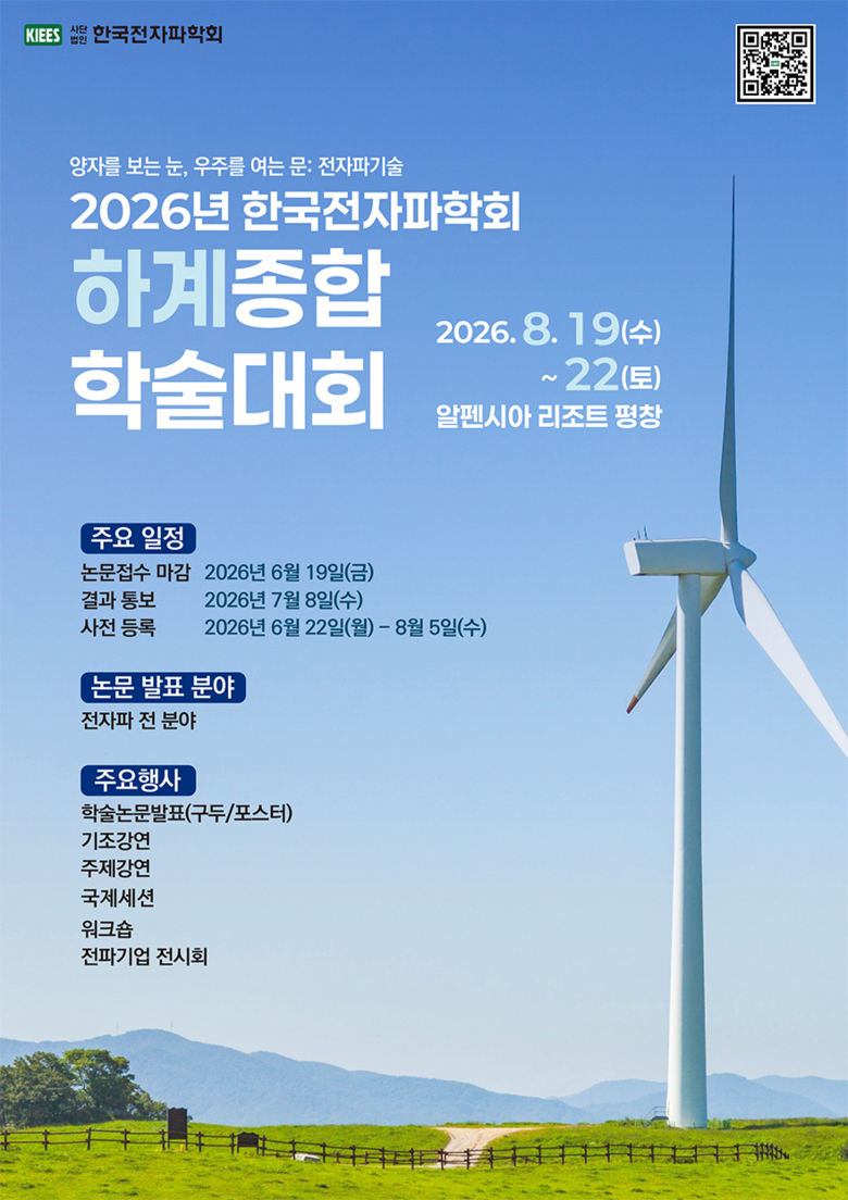 2026년 한국전자파학회 하계종합학술대회 03.png
